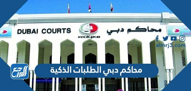 محاكم دبي الطلبات الذكية عبر الانترنت 2026