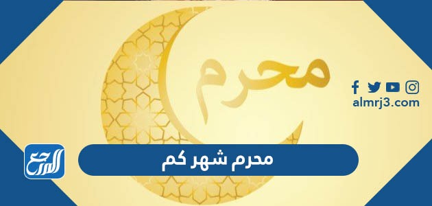 محرم شهر كم