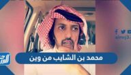 محمد بن الشايب من وين