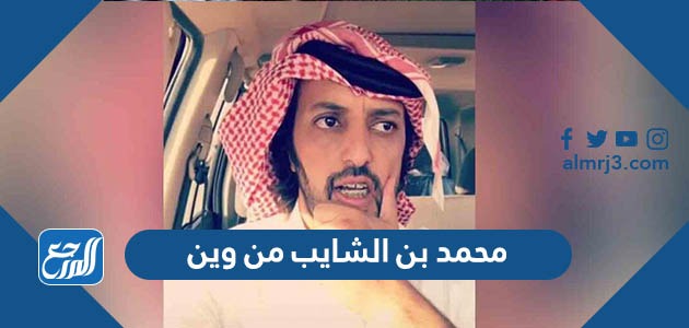 محمد بن الشايب من وين