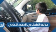كم مخالفة الطفل في المقعد الامامي في السعودية