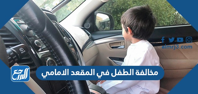 مخالفة الطفل في المقعد الامامي