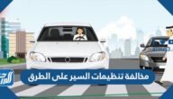 ما هي مخالفة تنظيمات السير على الطرق وما قيمتها؟