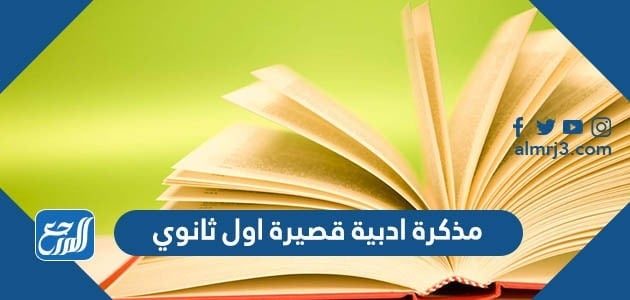 مذكرة ادبية قصيرة اول ثانوي