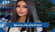 مروج الرحيلي وش جنسيتها