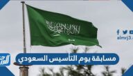 تفاصيل مسابقة يوم التأسيس السعودي 2022