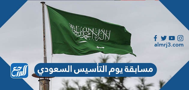 مسابقة يوم التأسيس السعودي