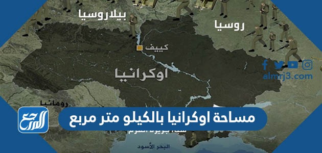مساحة اوكرانيا بالكيلو متر مربع