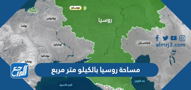 مساحة روسيا بالكيلو متر مربع