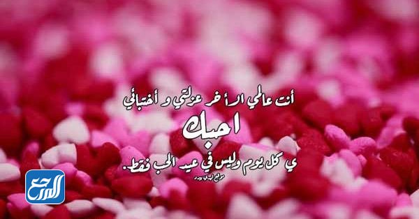 مسجات الفلانتين للحبيب