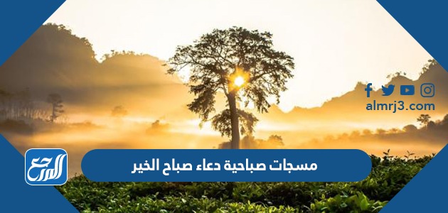 مسجات صباحية دعاء صباح الخير