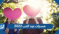 اجمل عشر مسجات في عيد الحب 2022 تهنئة الفلانتين happy valentine day