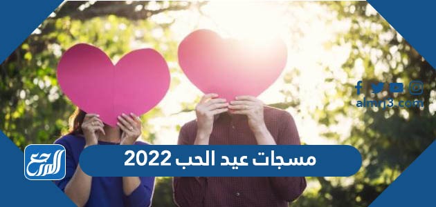 مسجات عيد الحب 2022