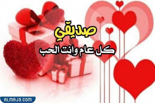 مسجات عيد الحب لصديقي البيست