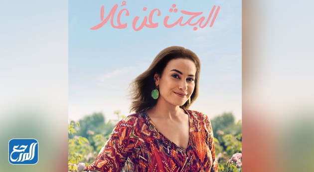 مسلسل البحث عن علا