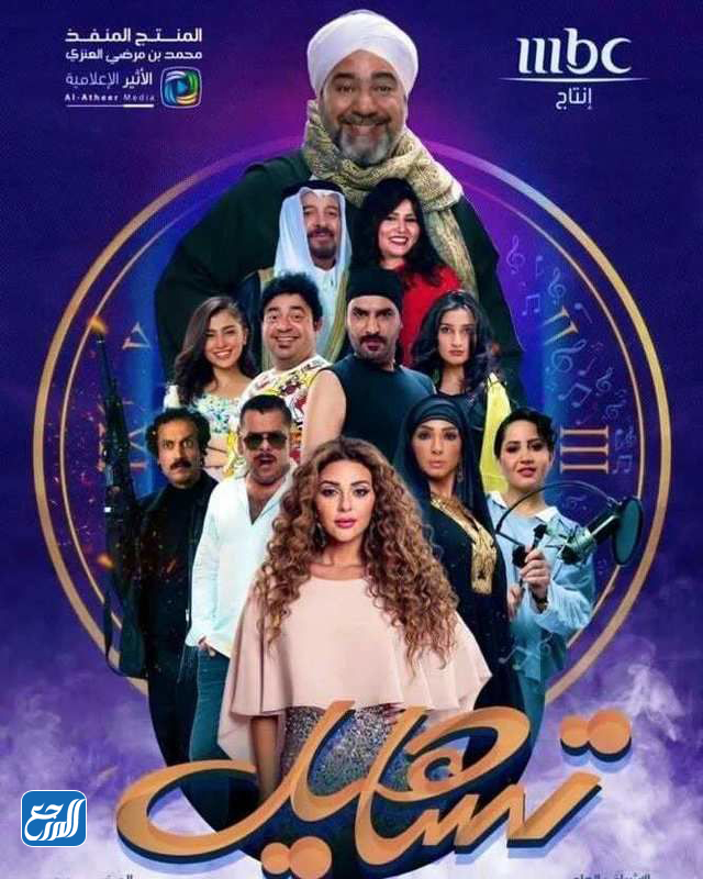 مسلسل تساهيل