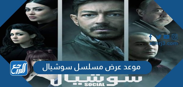 موعد عرض مسلسل سوشيال