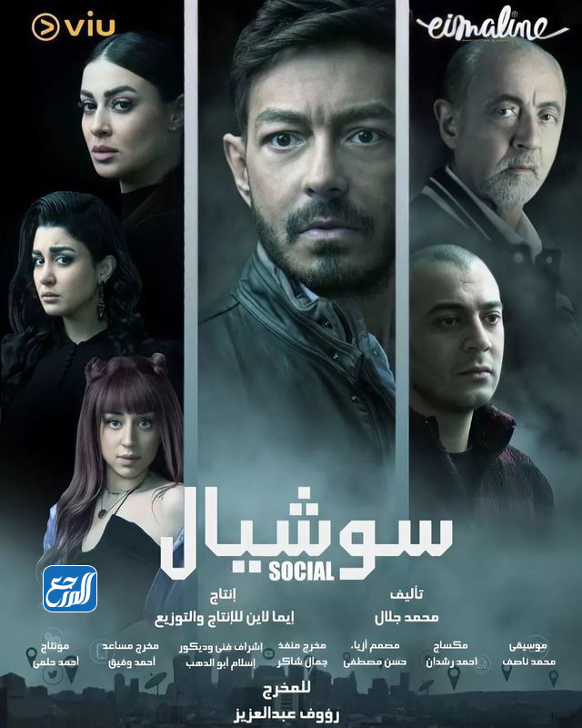 مسلسل سوشيال