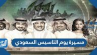 مسيرة يوم التاسيس السعودي 2022 / 1443 مسيرة يوم التاسيس السعودي 2022 / 1443