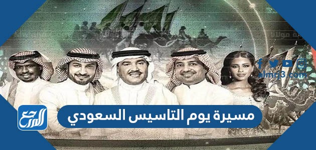 مسيرة يوم التاسيس السعودي