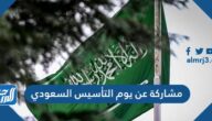 مشاركة عن يوم التأسيس السعودي 2025 / 1446