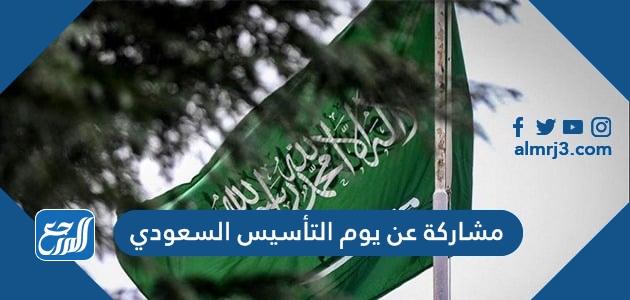 مشاركة عن يوم التأسيس السعودي 2022 / 1443