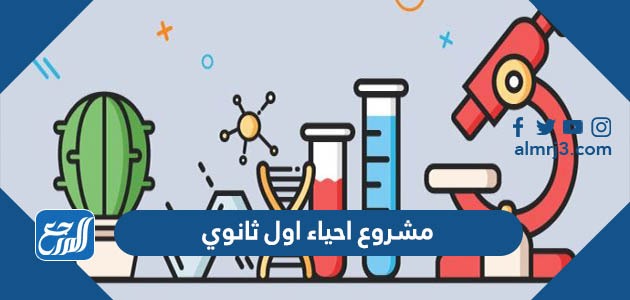مشروع احياء اول ثانوي