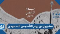 مشروع عن يوم التأسيس السعودي