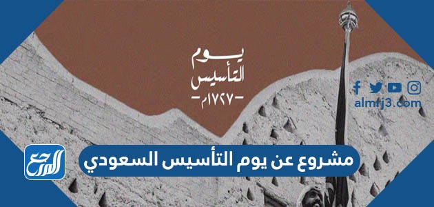 مشروع عن يوم التأسيس السعودي