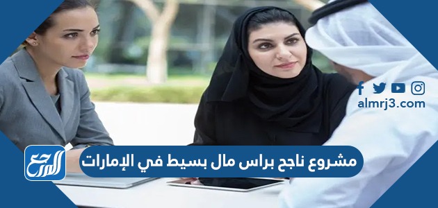 مشروع ناجح براس مال بسيط في الإمارات