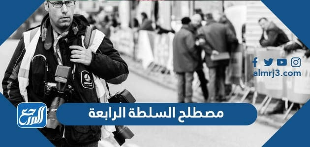 مصطلح السلطة الرابعة