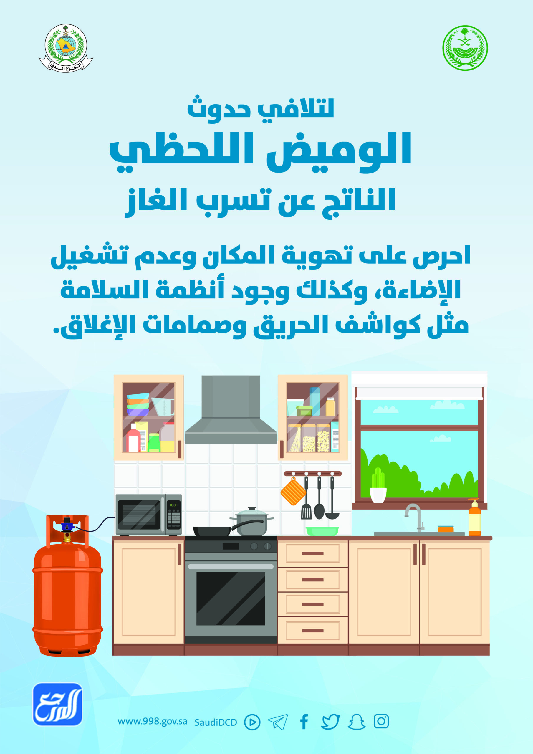 مطويات الدفاع المدني لمنع حدوث الوميض اللحظي