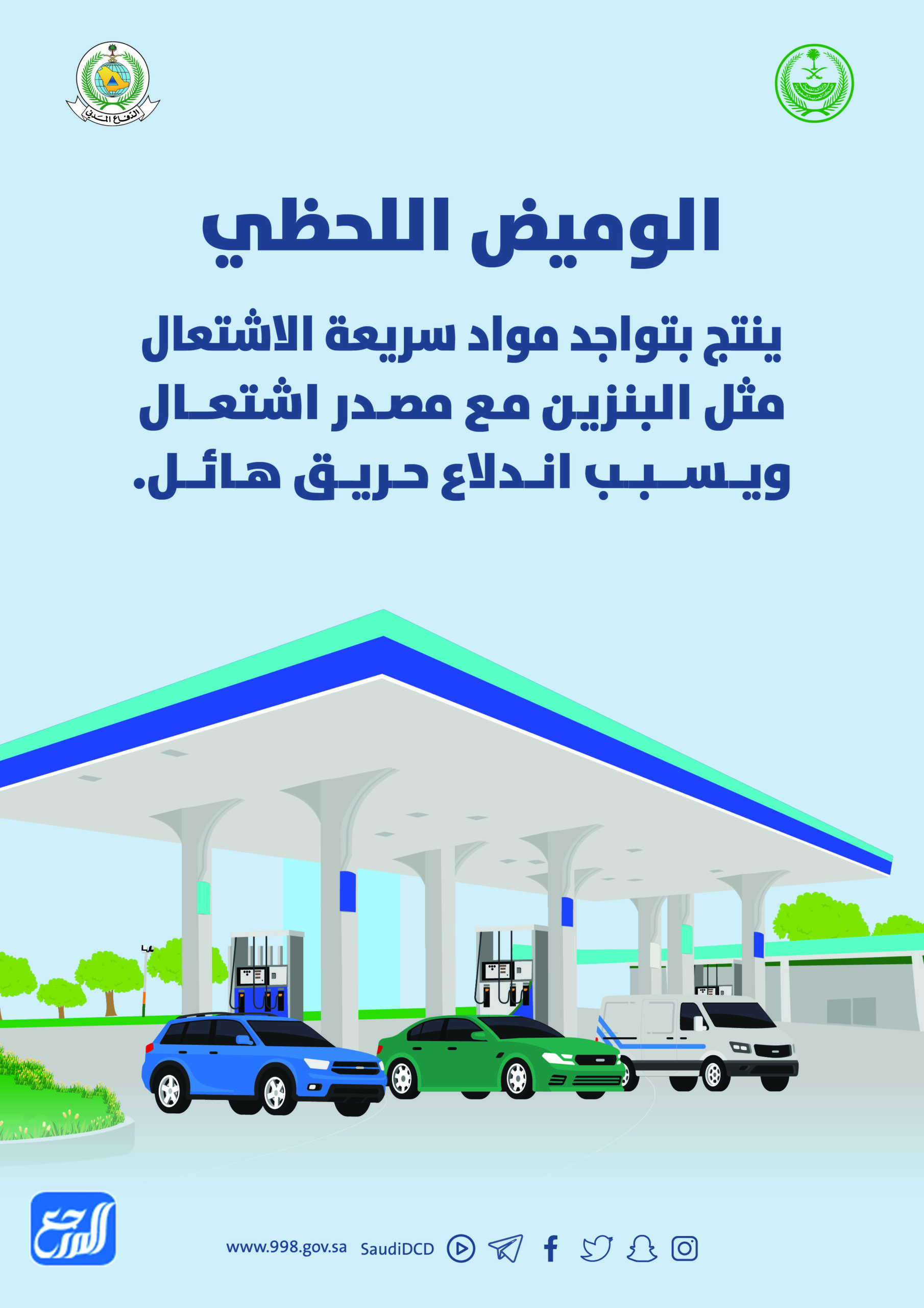 مطويات الدفاع المدني لمنع حدوث الوميض اللحظي