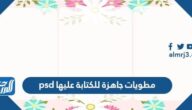 مطويات جاهزة للكتابة عليها psd