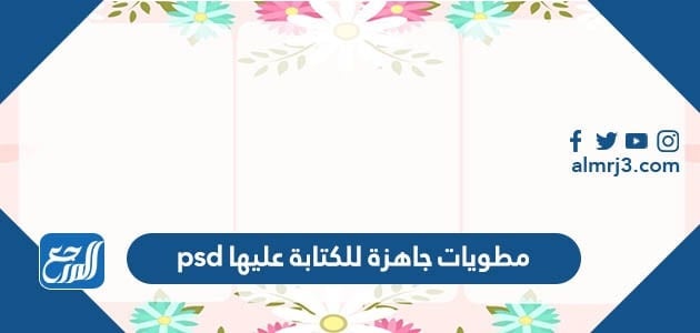 مطويات جاهزة للكتابة عليها psd