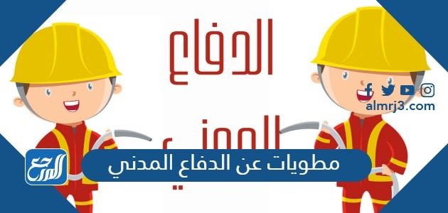 مطويات عن الدفاع المدني