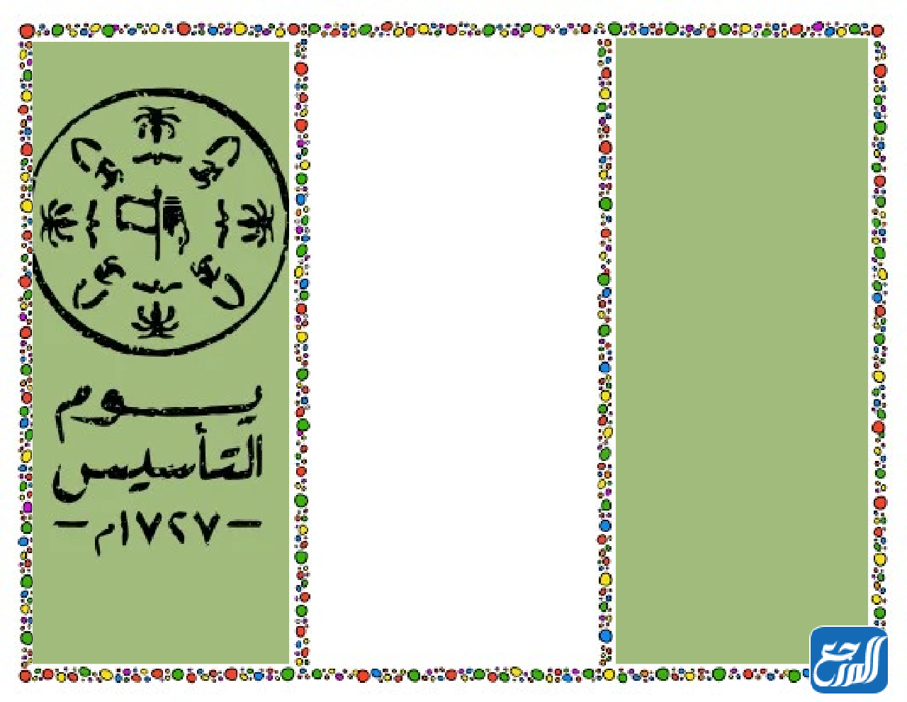 مطويات فارغة عن يوم التأسيس 1443