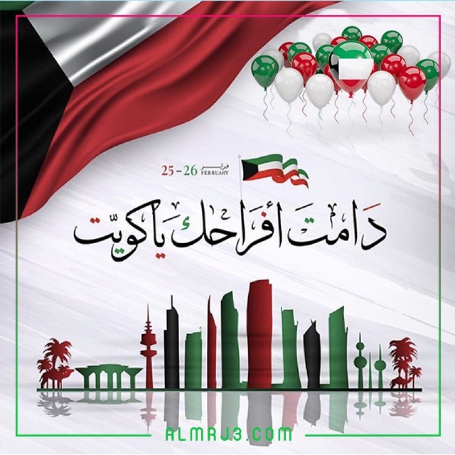 مظاهر الاحتفال بالعيد الوطني الكويتي