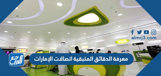 معرفة الدقائق المتبقية اتصالات الإمارات