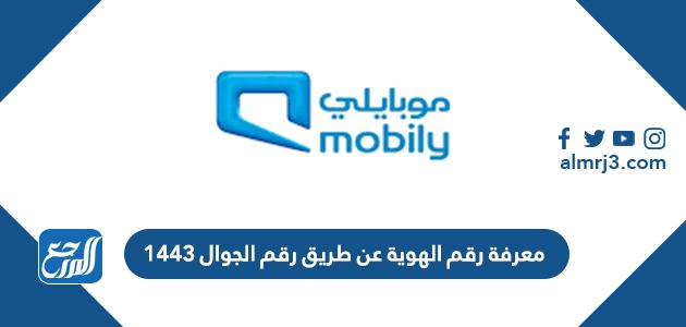 معرفة رقم الهوية عن طريق رقم الجوال 1443