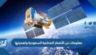 معلومات عن الأقمار الصناعية السعودية واهميتها