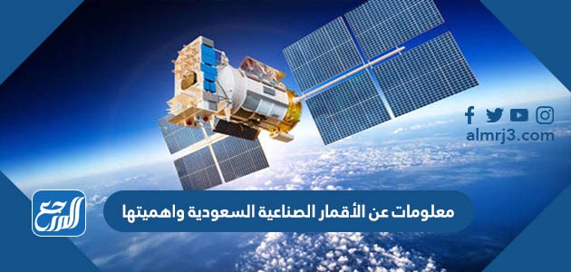 معلومات عن الأقمار الصناعية السعودية واهميتها