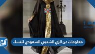 معلومات عن الزي الشعبي السعودي للنساء