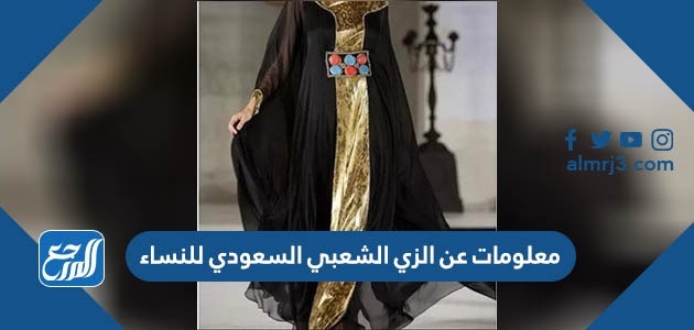 السعودي اللبس الشعبي الزي التراثي