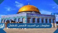 معلومات عن المسجد الأقصى للاطفال