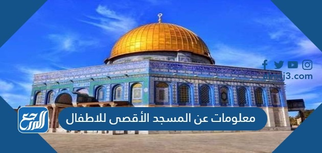 معلومات عن المسجد الأقصى للاطفال