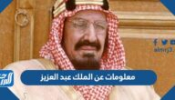 معلومات عن الملك عبد العزيز