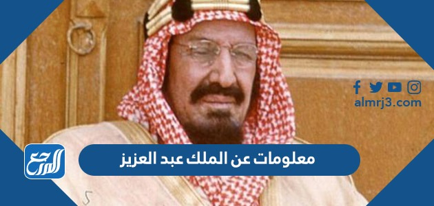 معلومات عن الملك عبد العزيز