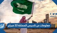 معلومات عن تاسيس المملكة 22 فبراير
