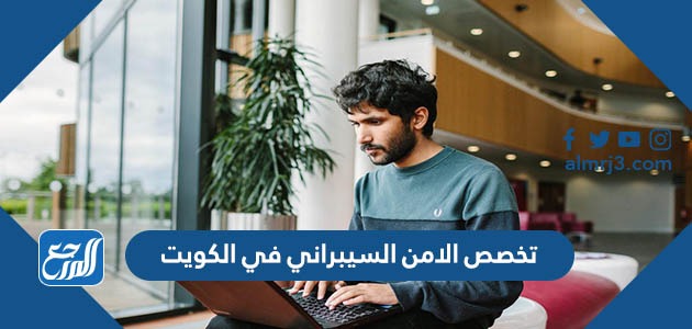 معلومات عن تخصص الامن السيبراني في الكويت